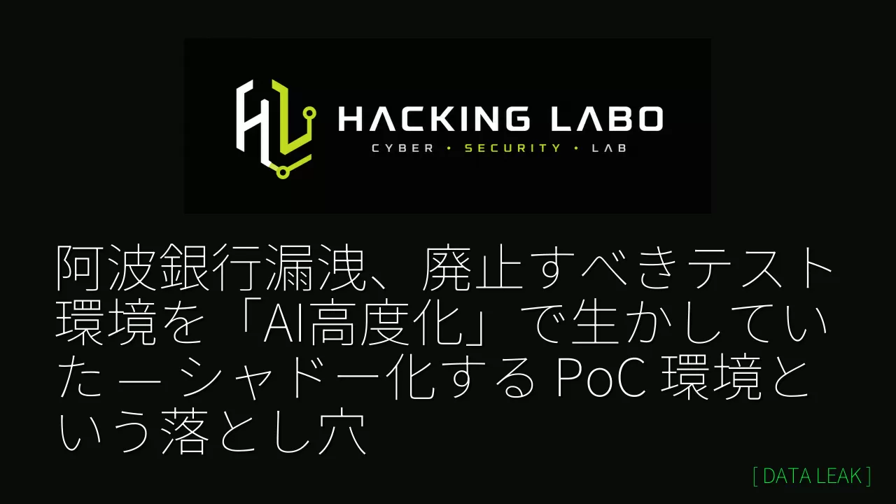 阿波銀行漏洩、廃止すべきテスト環境を「AI高度化」で生かしていた — シャドー化する PoC 環境という落とし穴 thumbnail