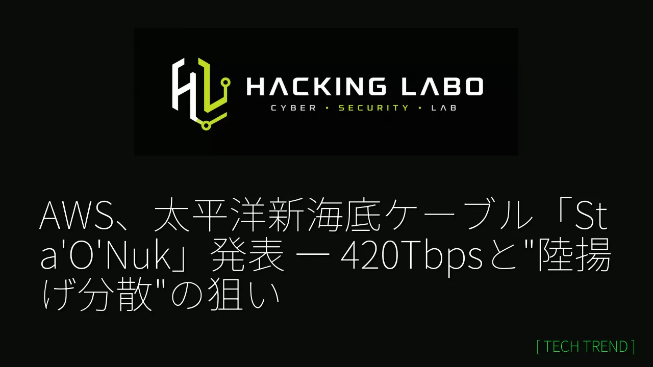 AWS、太平洋新海底ケーブル「Sta'O'Nuk」発表 ― 420Tbpsと"陸揚げ分散"の狙い thumbnail