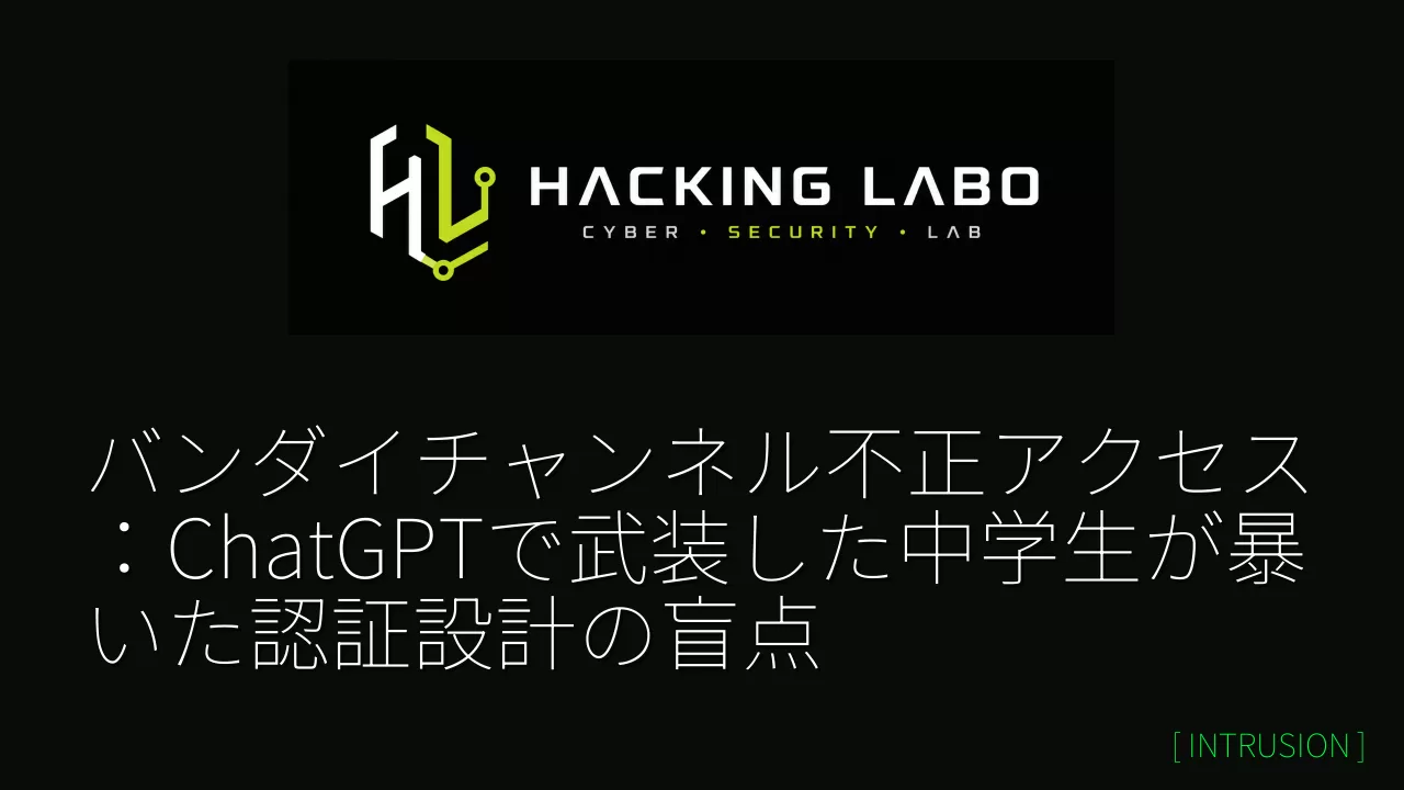 バンダイチャンネル不正アクセス：ChatGPTで武装した中学生が暴いた認証設計の盲点 thumbnail