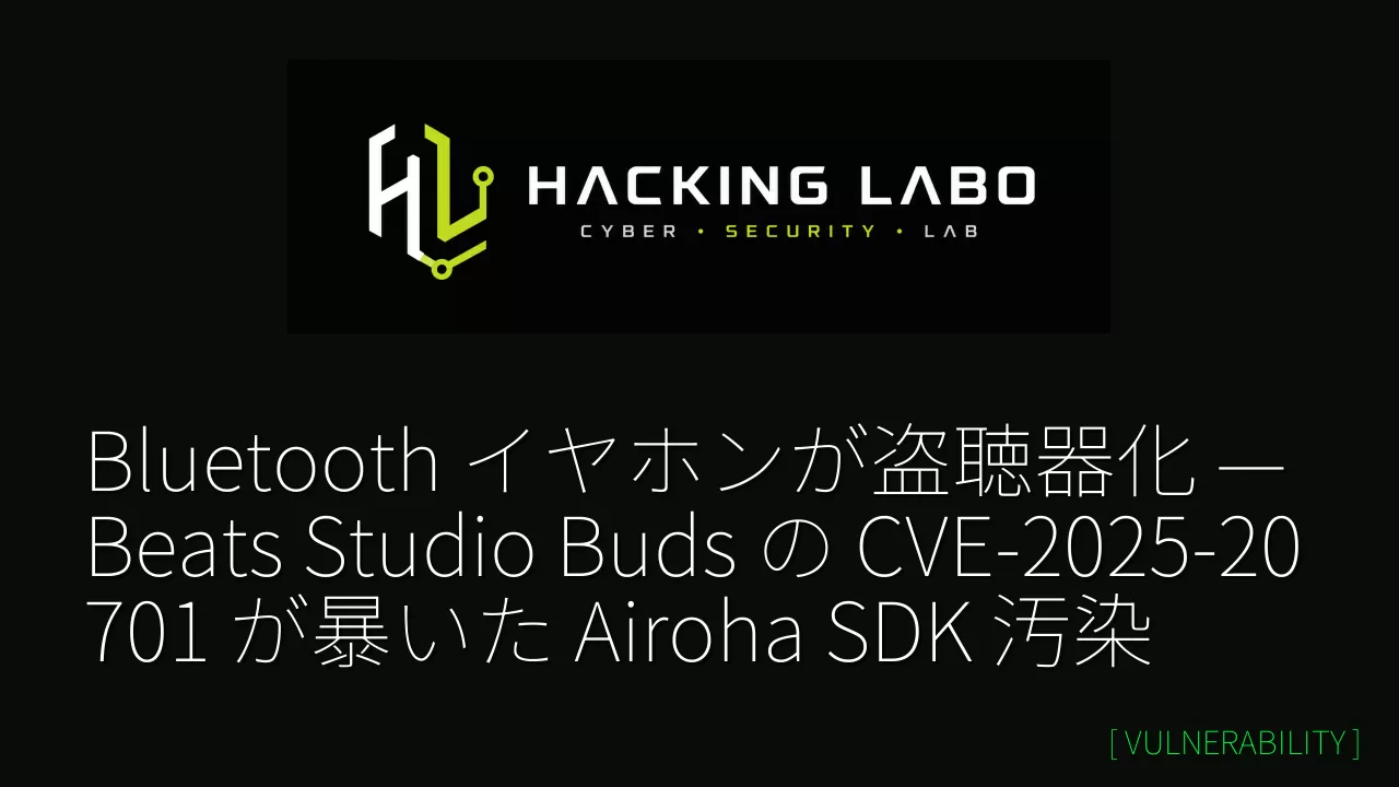 Bluetooth イヤホンが盗聴器化 — Beats Studio Buds の CVE-2025-20701 が暴いた Airoha SDK 汚染 thumbnail