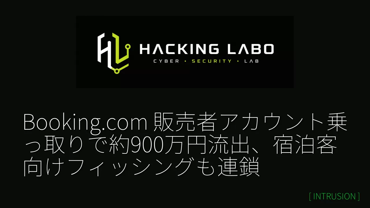 Booking.com 販売者アカウント乗っ取りで約900万円流出、宿泊客向けフィッシングも連鎖 thumbnail