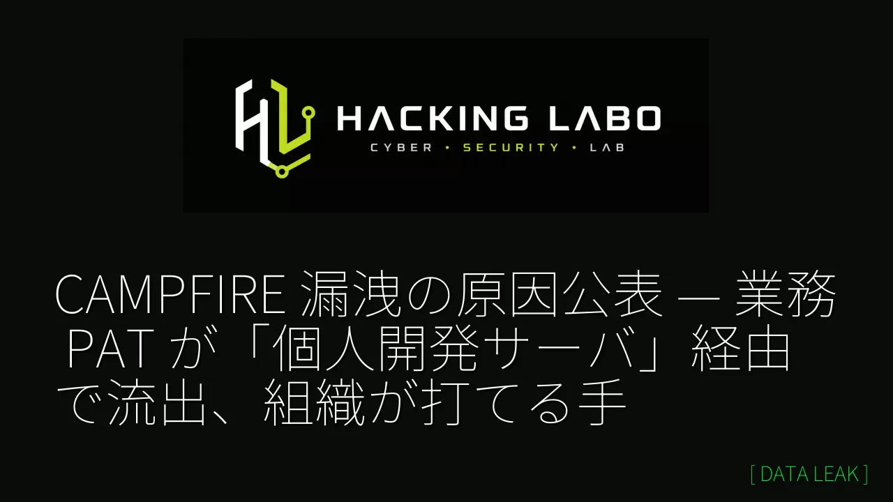 CAMPFIRE 漏洩の原因公表 — 業務 PAT が「個人開発サーバ」経由で流出、組織が打てる手 thumbnail