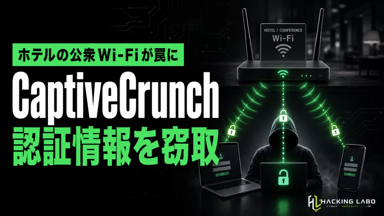 ホテルの公衆Wi-Fiが罠に　新型攻撃「CaptiveCrunch」が認証情報を狙う thumbnail