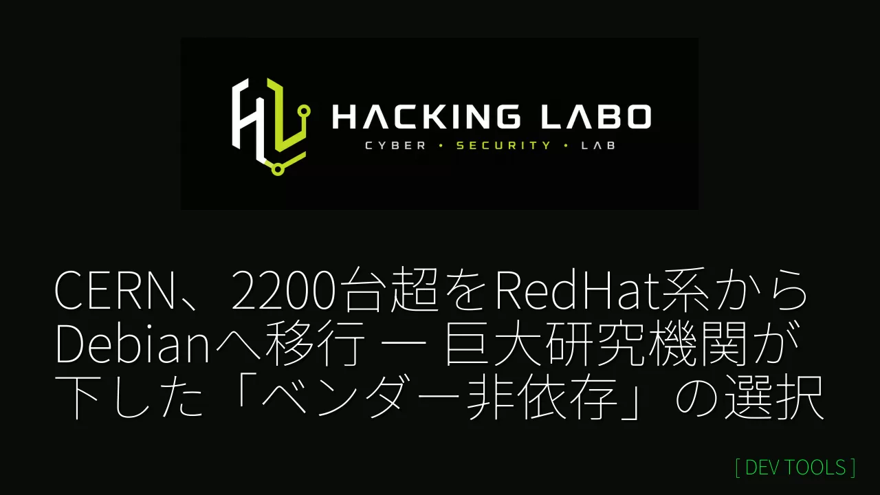 CERN、2200台超をRedHat系からDebianへ移行 ― 巨大研究機関が下した「ベンダー非依存」の選択 thumbnail