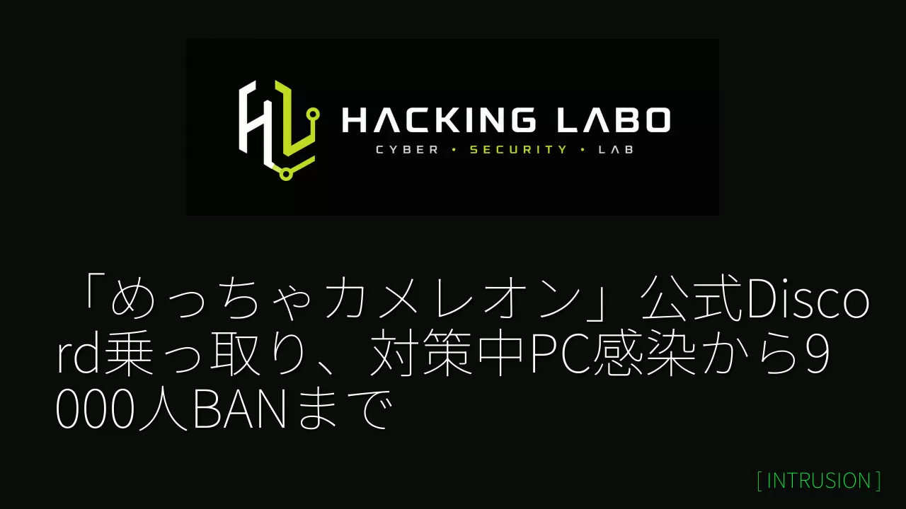 「めっちゃカメレオン」公式Discord乗っ取り、対策中PC感染から9000人BANまで thumbnail