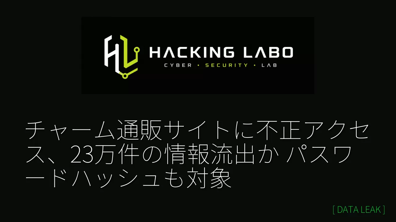 チャーム通販サイトに不正アクセス、23万件の情報流出か　パスワードハッシュも対象 thumbnail