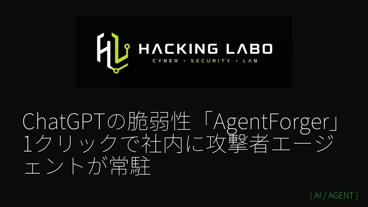 ChatGPTの脆弱性「AgentForger」1クリックで社内に攻撃者エージェントが常駐 thumbnail