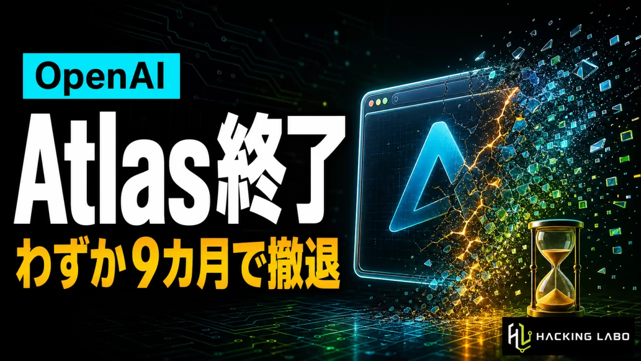 「ChatGPT Atlas」わずか9カ月で終了 ─ AIブラウザ実験が突きつけた壁 thumbnail