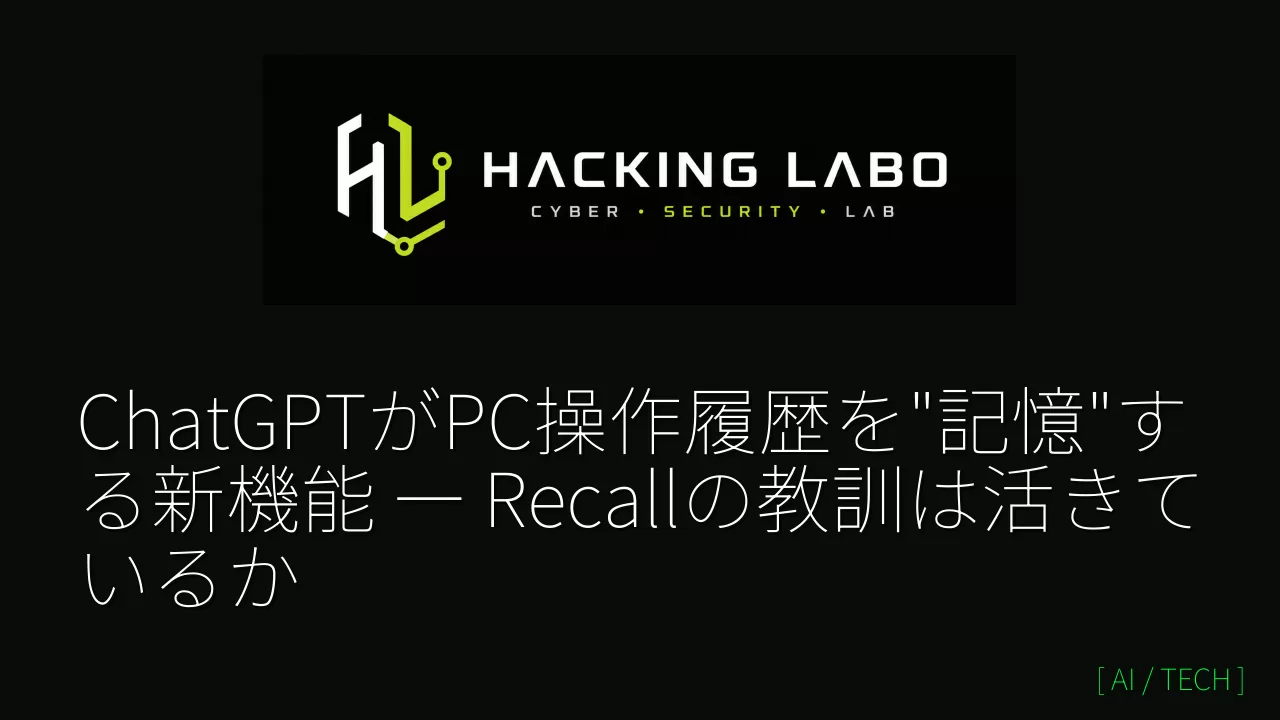 ChatGPTがPC操作履歴を"記憶"する新機能 ― Recallの教訓は活きているか thumbnail