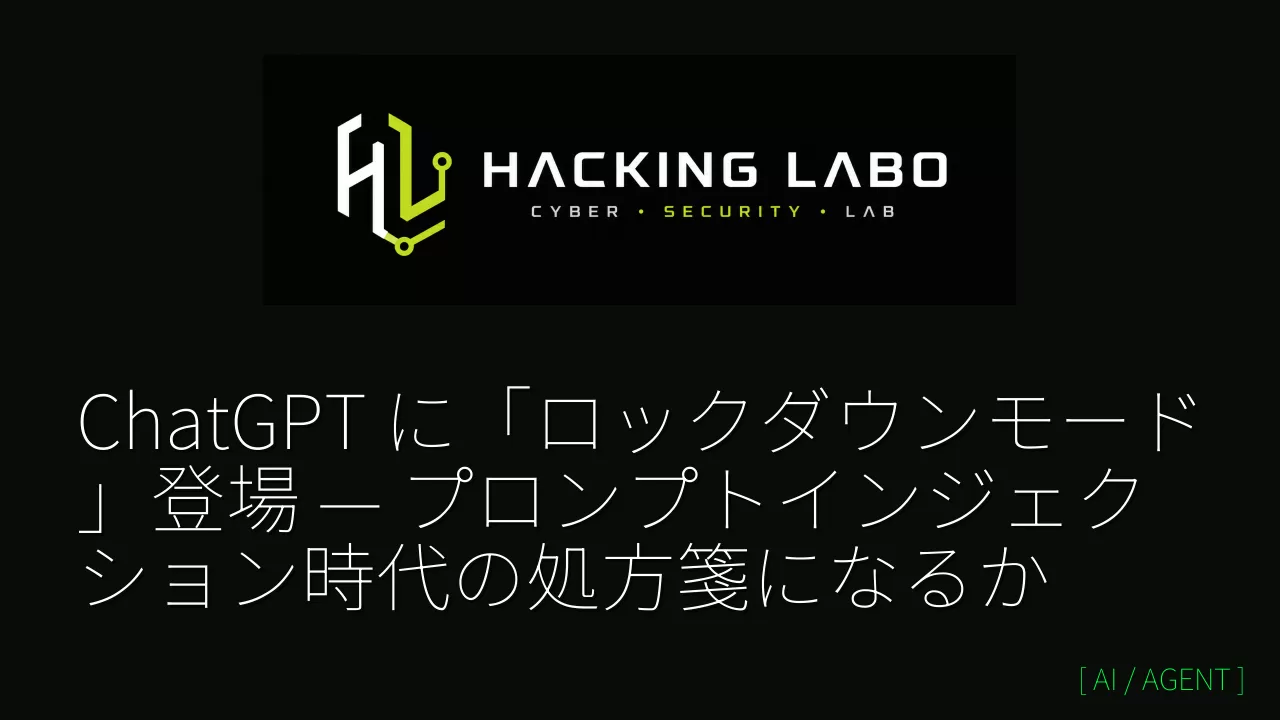 ChatGPT に「ロックダウンモード」登場 — プロンプトインジェクション時代の処方箋になるか thumbnail