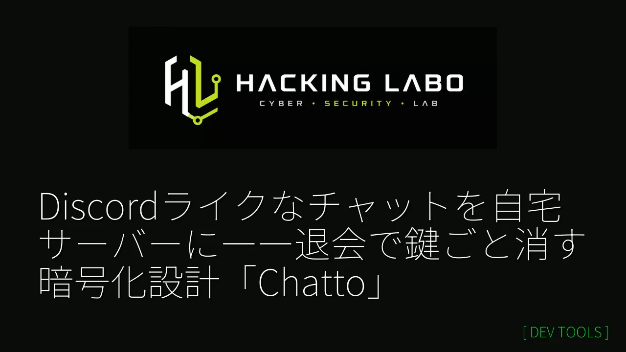 Discordライクなチャットを自宅サーバーに――退会で鍵ごと消す暗号化設計「Chatto」 thumbnail
