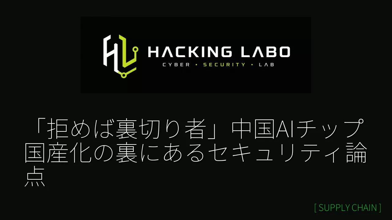 「拒めば裏切り者」中国AIチップ国産化の裏にあるセキュリティ論点 thumbnail