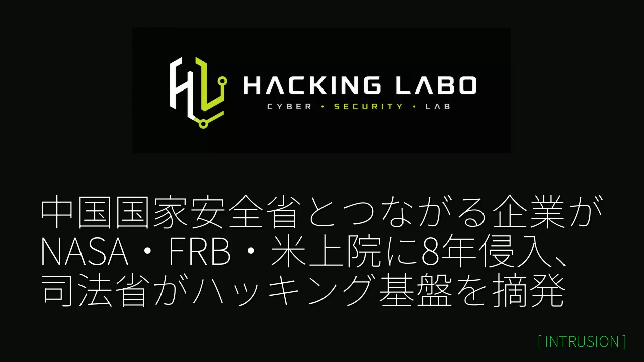 中国国家安全省とつながる企業がNASA・FRB・米上院に8年侵入、司法省がハッキング基盤を摘発 thumbnail