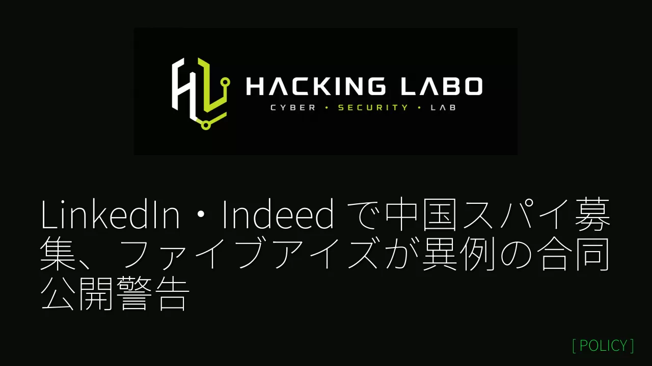 LinkedIn・Indeed で中国スパイ募集、ファイブアイズが異例の合同公開警告 thumbnail