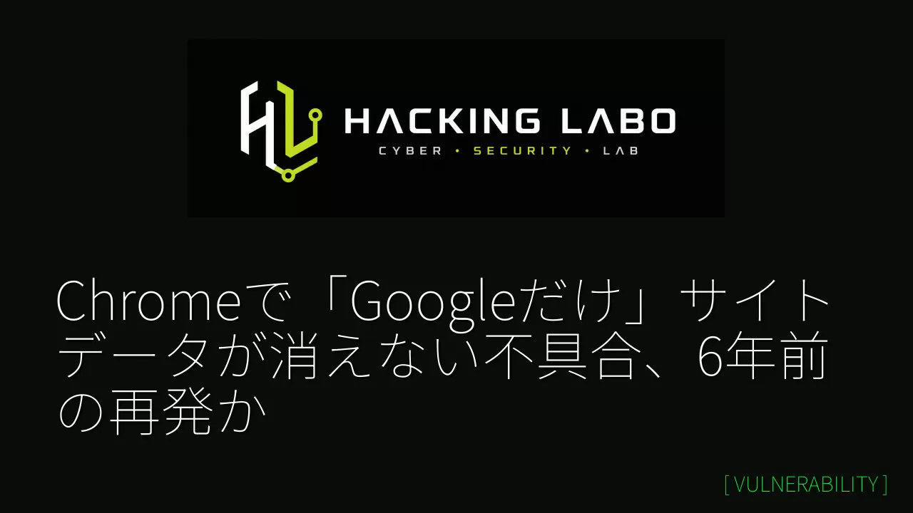 Chromeで「Googleだけ」サイトデータが消えない不具合、6年前の再発か thumbnail