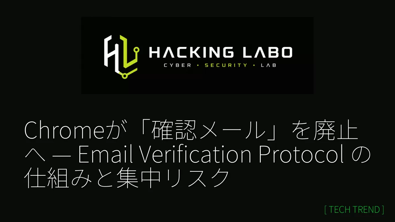 Chromeが「確認メール」を廃止へ — Email Verification Protocol の仕組みと集中リスク thumbnail