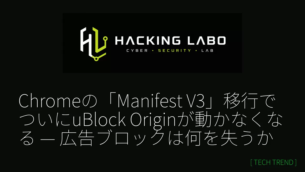 Chromeの「Manifest V3」移行でついにuBlock Originが動かなくなる — 広告ブロックは何を失うか thumbnail