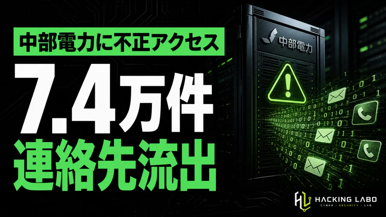 中部電力に不正アクセス、連絡先情報7万4000件流出 — 侵入口は「資格情報」 thumbnail