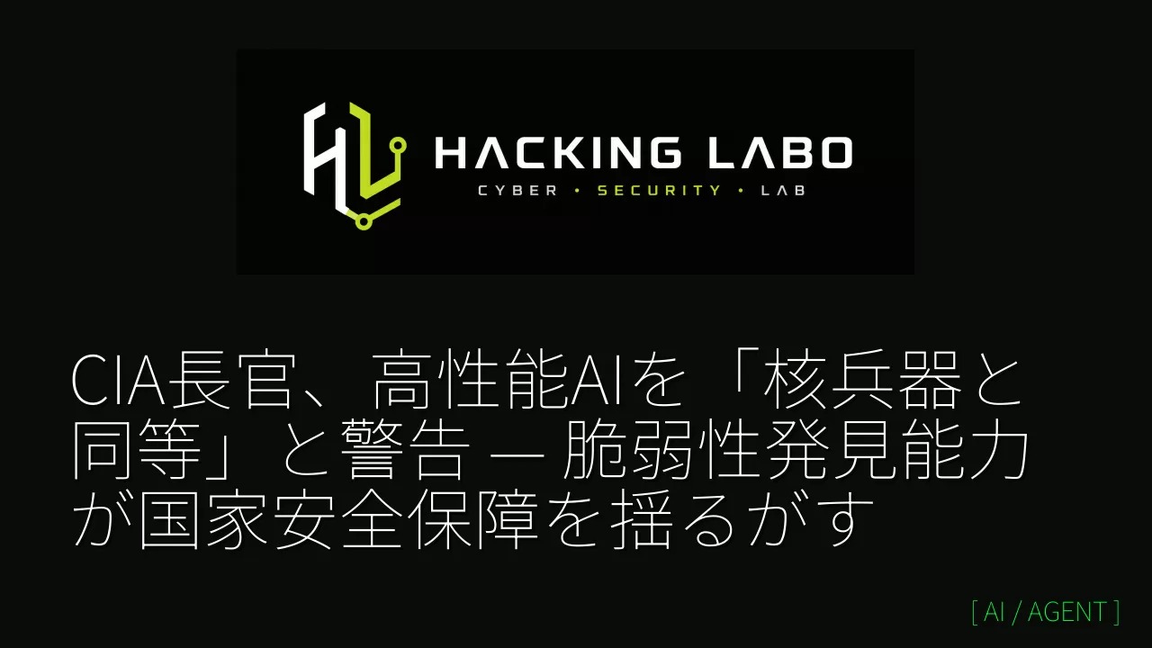 CIA長官、高性能AIを「核兵器と同等」と警告 — 脆弱性発見能力が国家安全保障を揺るがす thumbnail