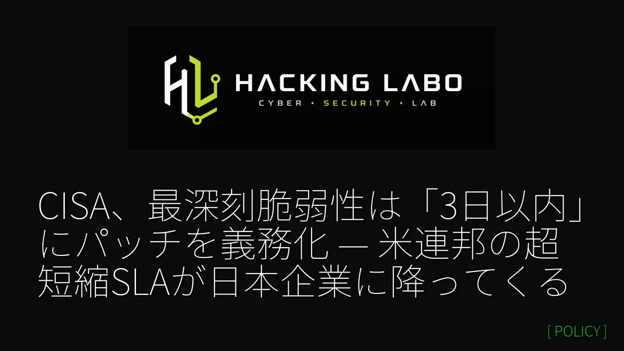 CISA、最深刻脆弱性は「3日以内」にパッチを義務化 — 米連邦の超短縮SLAが日本企業に降ってくる thumbnail