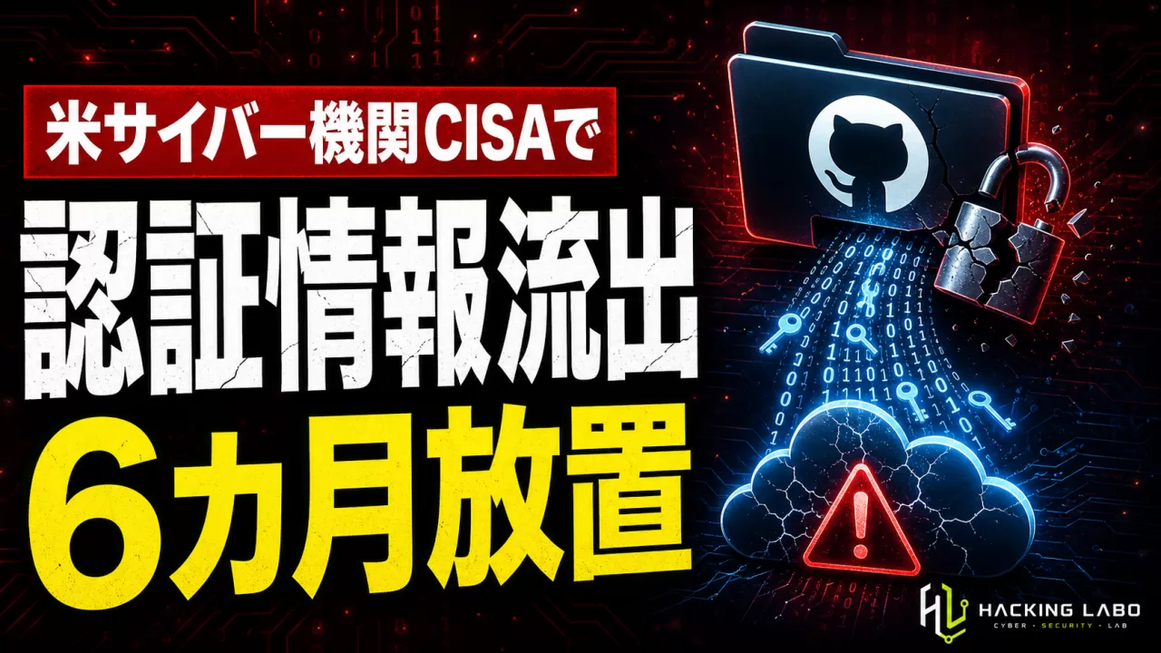 CISAが自ら認証情報漏洩、政府クラウドの鍵一式をGitHubに6カ月放置 thumbnail