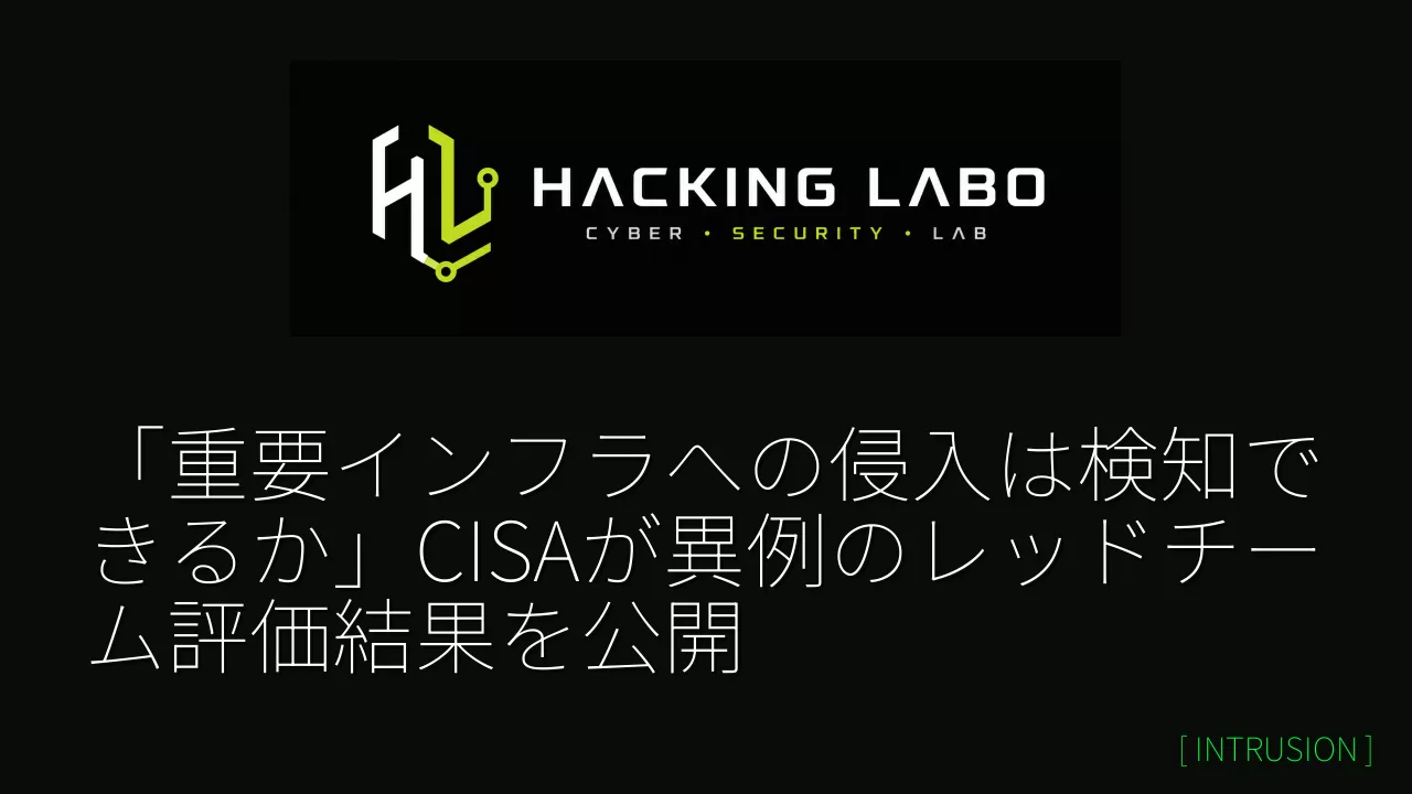 「重要インフラへの侵入は検知できるか」CISAが異例のレッドチーム評価結果を公開 thumbnail