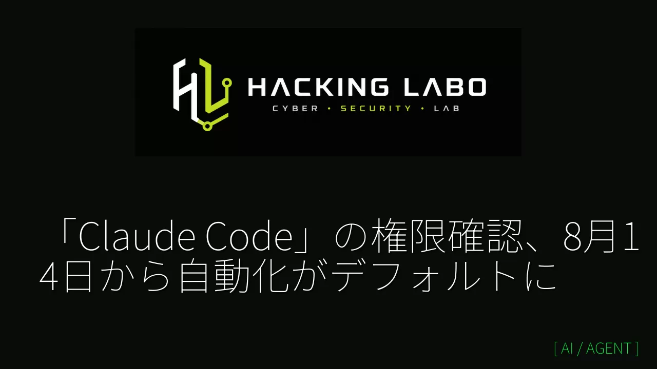 「Claude Code」の権限確認、8月14日から自動化がデフォルトに thumbnail