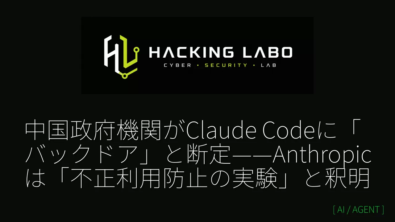 中国政府機関がClaude Codeに「バックドア」と断定——Anthropicは「不正利用防止の実験」と釈明 thumbnail