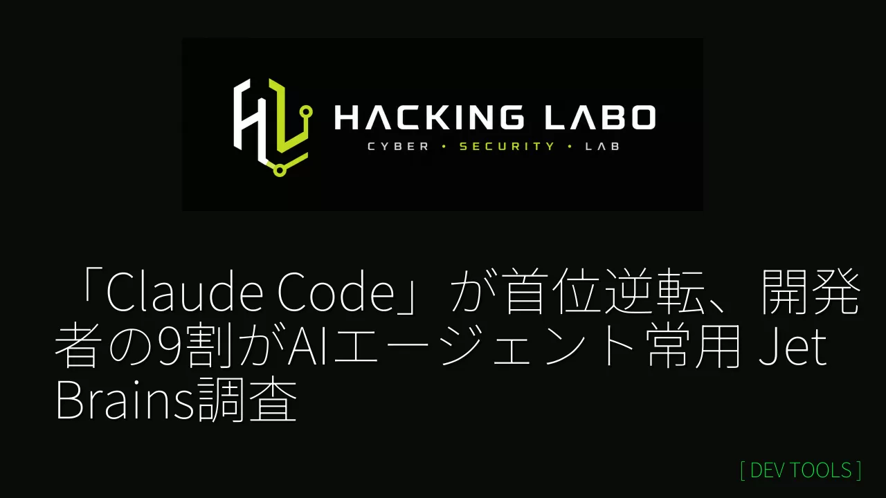 「Claude Code」が首位逆転、開発者の9割がAIエージェント常用 JetBrains調査 thumbnail