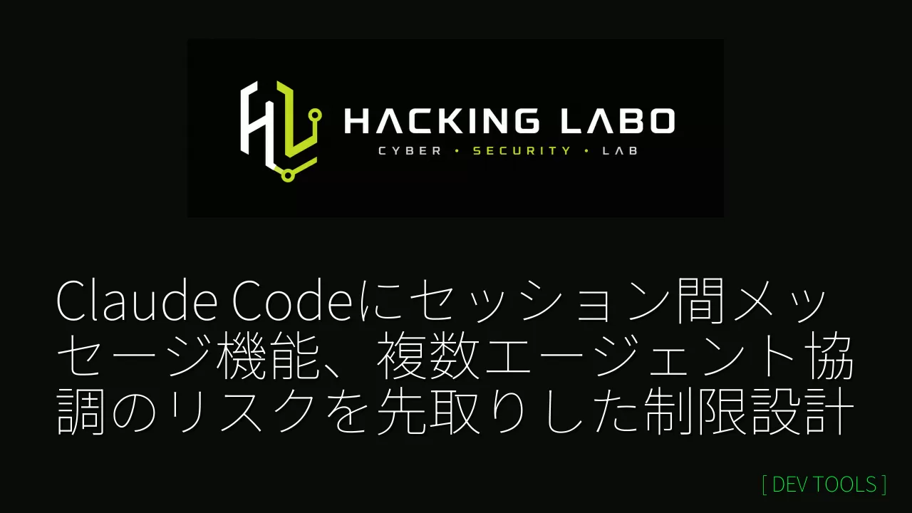 Claude Codeにセッション間メッセージ機能、複数エージェント協調のリスクを先取りした制限設計 thumbnail