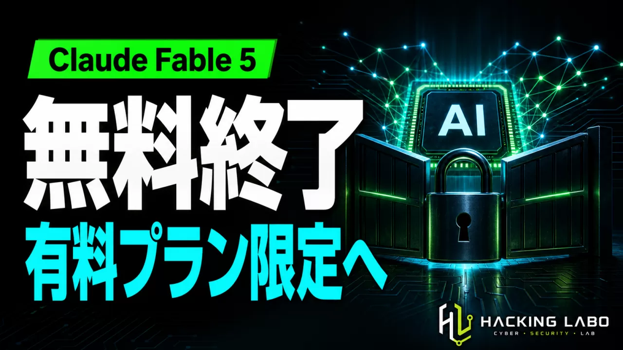 Claude Fable 5、無料の窓は閉じた ―― フロンティアAIをタダで使える時代の終わり thumbnail