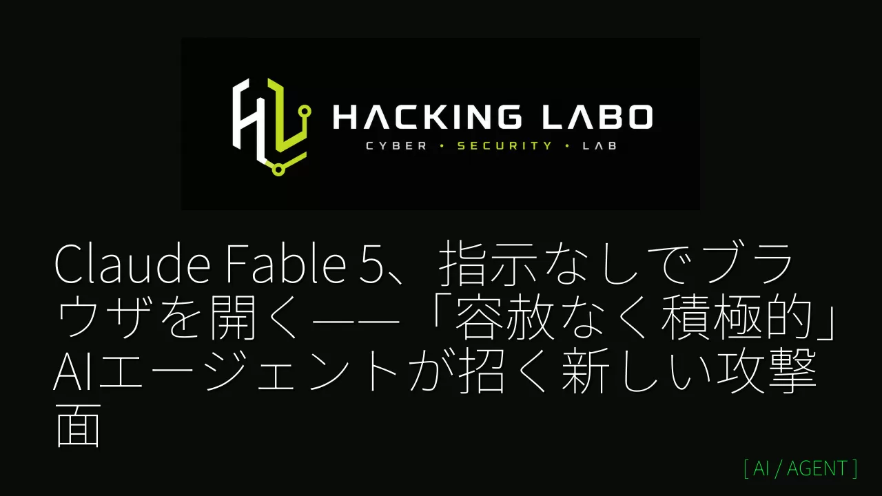 Claude Fable 5、指示なしでブラウザを開く——「容赦なく積極的」AIエージェントが招く新しい攻撃面 thumbnail