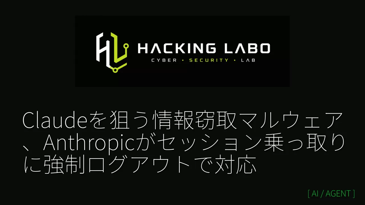 Claudeを狙う情報窃取マルウェア、Anthropicがセッション乗っ取りに強制ログアウトで対応 thumbnail
