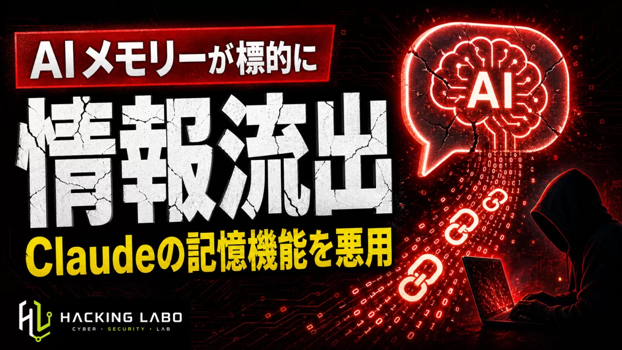 何気ない質問がClaudeの記憶を盗む ― メモリー窃取攻撃の仕組み thumbnail