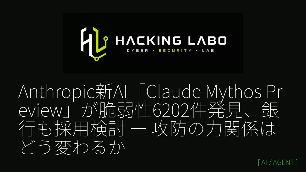 Anthropic新AI「Claude Mythos Preview」が脆弱性6202件発見、銀行も採用検討 ― 攻防の力関係はどう変わるか thumbnail