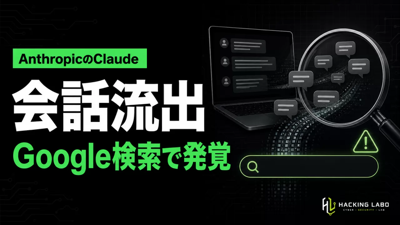 Claudeの共有チャットがGoogle検索に流出、健康記録や子ども情報も thumbnail