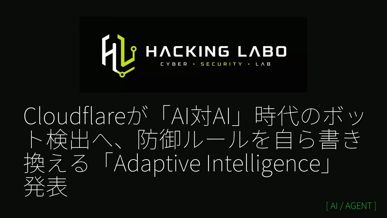 Cloudflareが「AI対AI」時代のボット検出へ、防御ルールを自ら書き換える「Adaptive Intelligence」発表 thumbnail