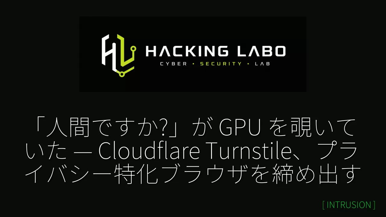 「人間ですか?」が GPU を覗いていた — Cloudflare Turnstile、プライバシー特化ブラウザを締め出す thumbnail