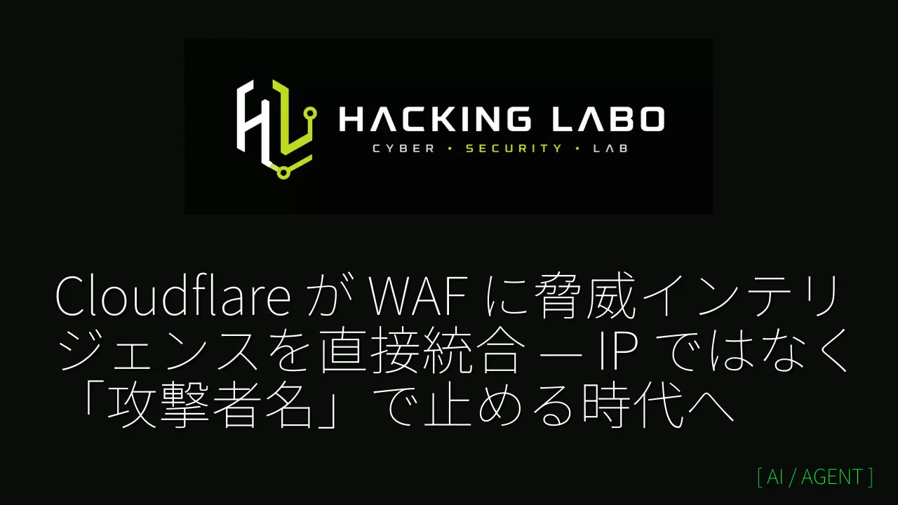 Cloudflare が WAF に脅威インテリジェンスを直接統合 — IP ではなく「攻撃者名」で止める時代へ thumbnail