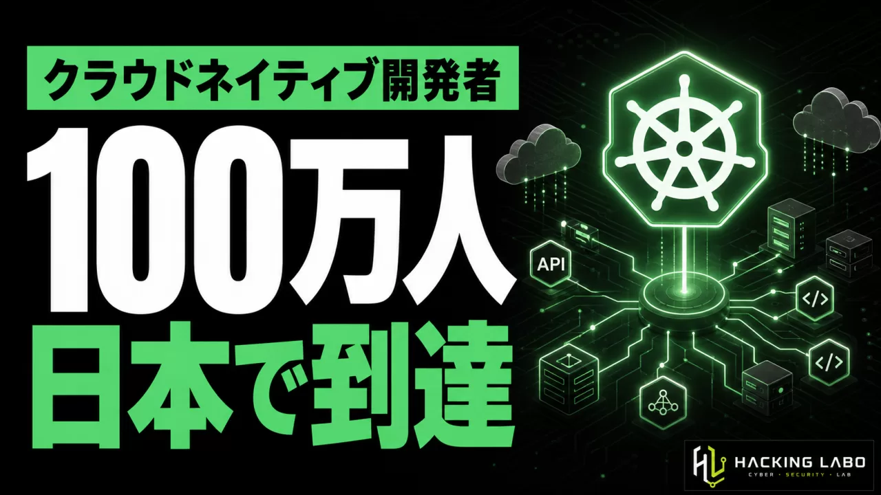 日本のクラウドネイティブ開発者100万人到達、その裏で「二重の攻撃面」 thumbnail