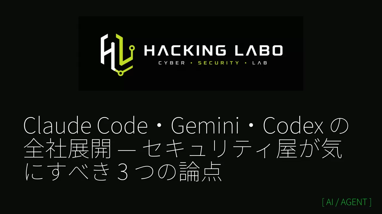 Claude Code・Gemini・Codex の全社展開 — セキュリティ屋が気にすべき 3 つの論点 thumbnail
