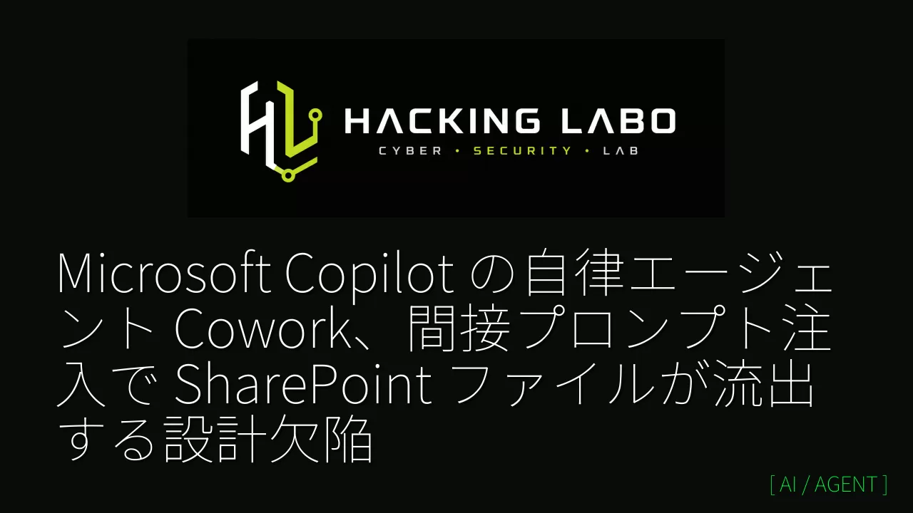 Microsoft Copilot の自律エージェント Cowork、間接プロンプト注入で SharePoint ファイルが流出する設計欠陥 thumbnail