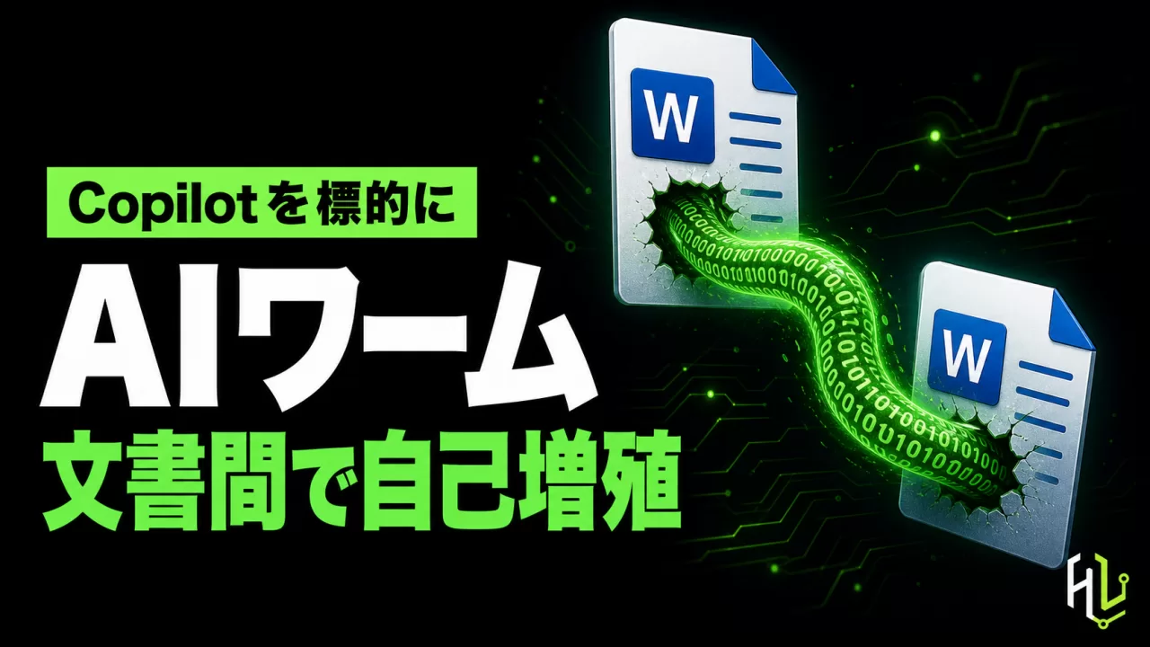 Word文書に潜むAIワーム、Copilotが自己複製する初の実証攻撃 thumbnail