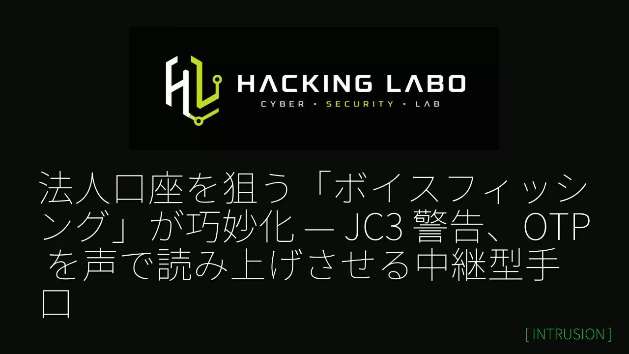 法人口座を狙う「ボイスフィッシング」が巧妙化 — JC3 警告、OTP を声で読み上げさせる中継型手口 thumbnail
