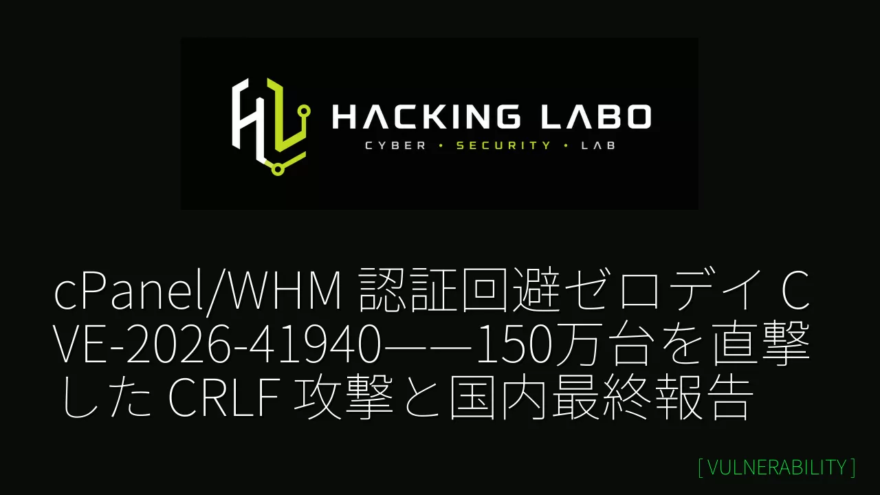 cPanel/WHM 認証回避ゼロデイ CVE-2026-41940——150万台を直撃した CRLF 攻撃と国内最終報告 thumbnail