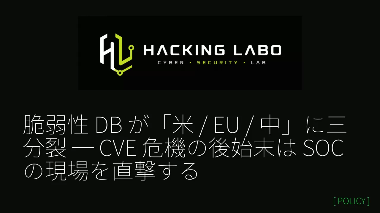 脆弱性 DB が「米 / EU / 中」に三分裂 ─ CVE 危機の後始末は SOC の現場を直撃する thumbnail