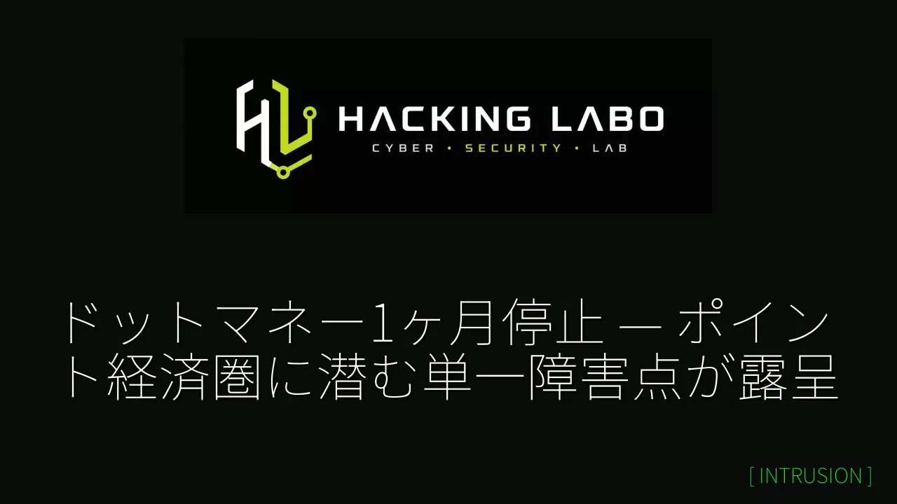ドットマネー1ヶ月停止 — ポイント経済圏に潜む単一障害点が露呈 thumbnail