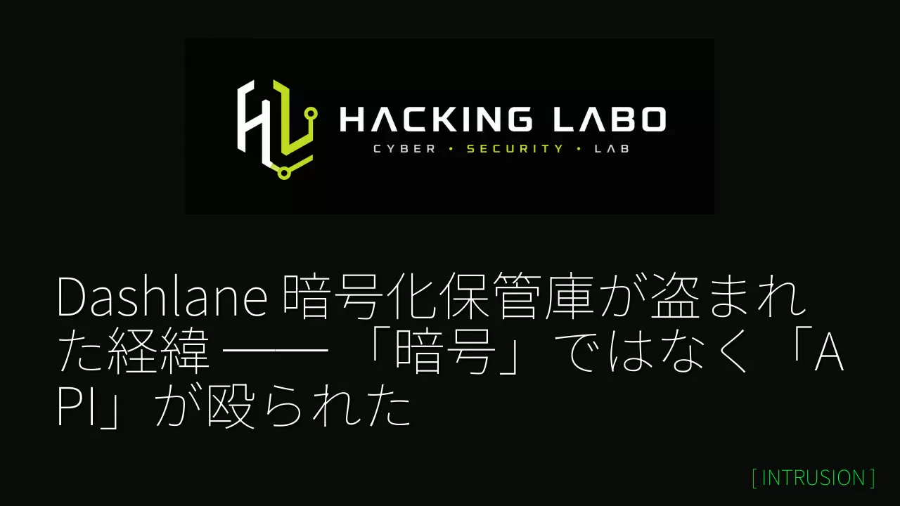 Dashlane 暗号化保管庫が盗まれた経緯 ── 「暗号」ではなく「API」が殴られた thumbnail