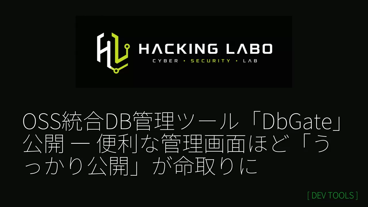 OSS統合DB管理ツール「DbGate」公開 ― 便利な管理画面ほど「うっかり公開」が命取りに thumbnail