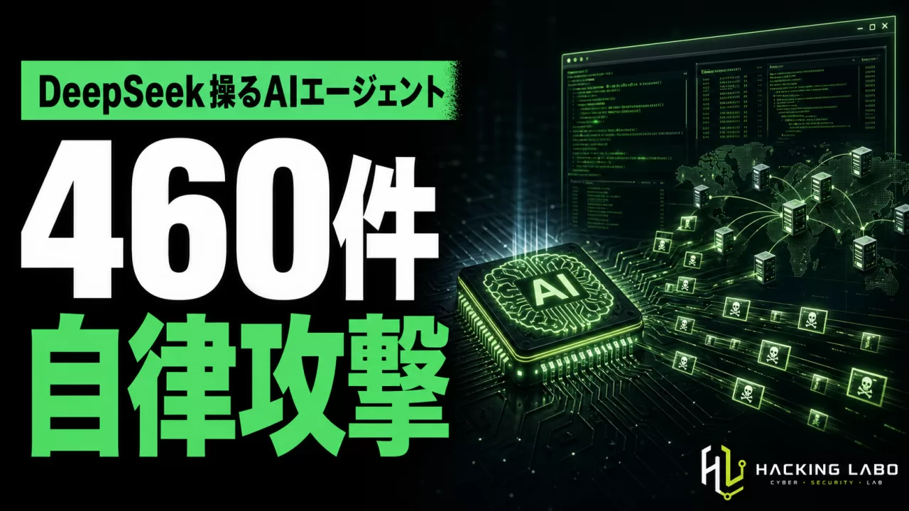 DeepSeek操るAIエージェントが自律攻撃、Telegramの一言指示だけで460件超を走査 thumbnail